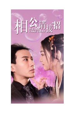 相公请接招