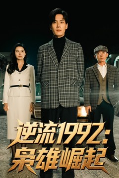 逆流1992枭雄崛起