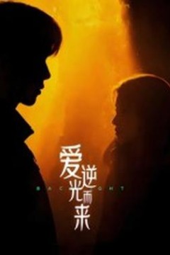 爱逆光而来