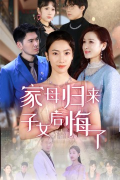 家母归来子女后悔了