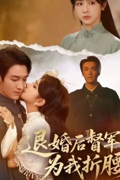 退婚后督军为我折腰