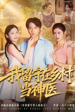 我留守在乡村当神医