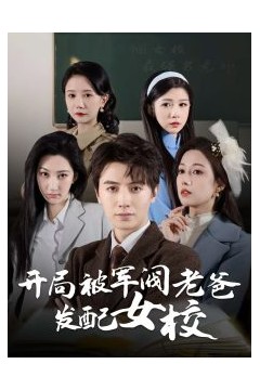 开局被军阀老爸发配女校