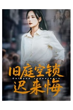 旧庭空锁迟来悔