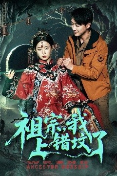 祖宗，我上错坟了