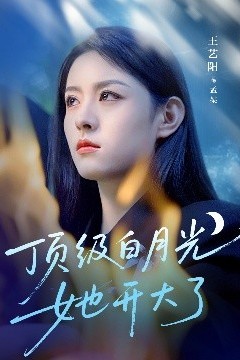 顶级白月光她开大了