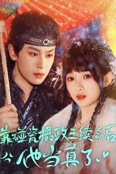 靠碰瓷上摄政王续命后他当真了