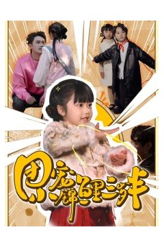 团宠小锦鲤三岁半