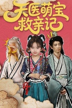 天医萌宝救亲记