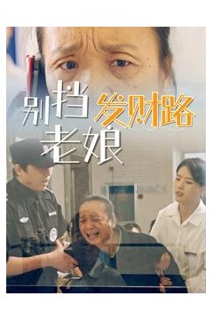 别挡老娘发财路