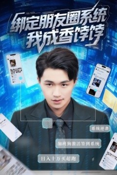 绑定朋友圈系统我成香饽饽