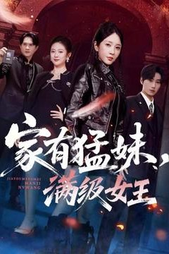 家有猛妹，满级女王