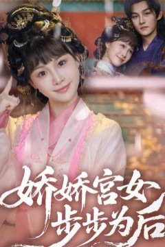 娇娇宫女步步为后