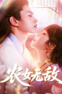 农女无敌
