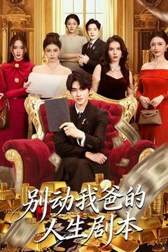 别动我爸的人生剧本