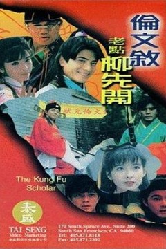 伦文叙老点柳先开国语