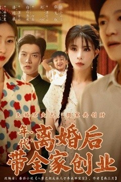 年代：离婚后带全家创业