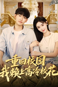 重回校园我赖上高冷校花