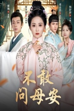 不敢问母安＆母亲万福金安