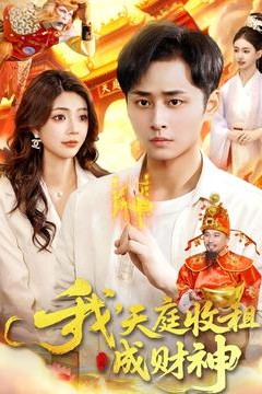 我，天庭收租成财神
