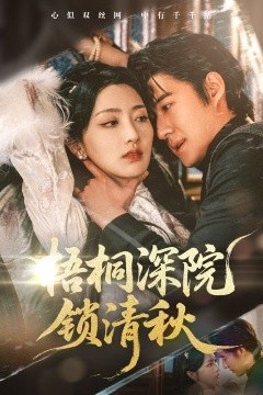 梧桐深院锁清秋