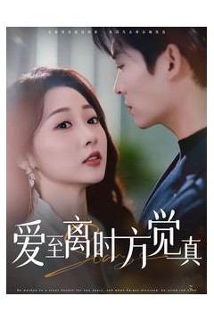 爱至离时方觉真