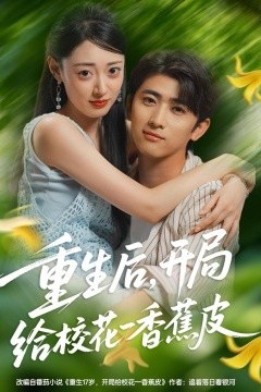 重生后，开局给校花一香蕉皮