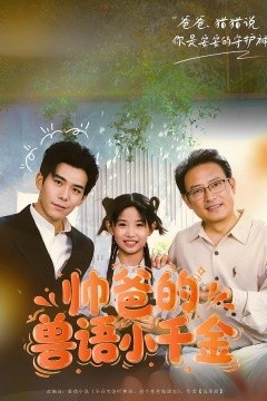 帅爸的兽语小千金