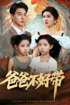 爸爸不好带