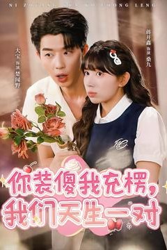 你装傻我充楞，我们天生一对