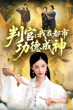 判官：我在都市功德成神