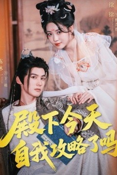 殿下今天自我攻略了吗