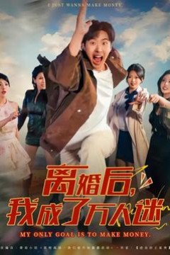 离婚后我成了万人迷