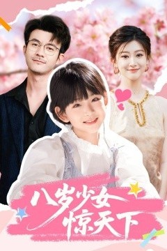 八岁少女惊天下