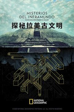 探秘拉美古文明