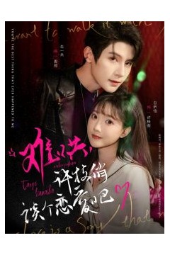 难哄，许枝俏谈个恋爱吧