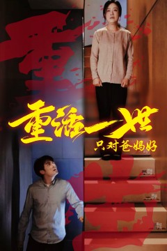 重活一世只对爸妈好