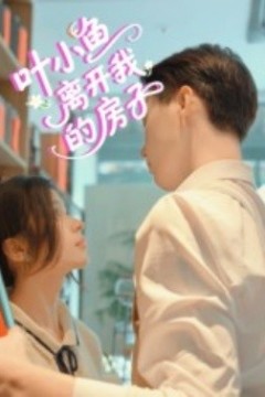 叶小鱼离开我的房子