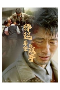 捧起希望的双手