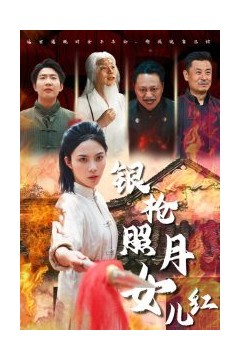 银枪照月女儿红