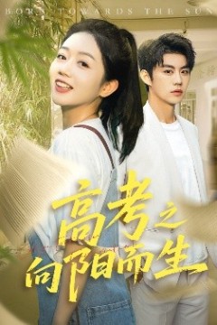高考之向阳而生