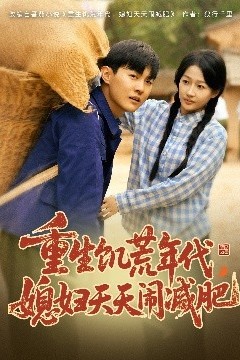 重生饥荒年代，媳妇天天闹减肥