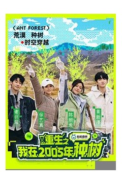 重生之我在2005年种树