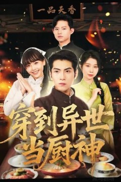 废柴逆袭当厨神