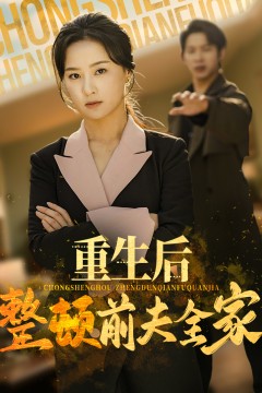 重生后整顿前夫全家