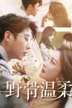 野骨温柔