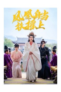 凤凰自当扶摇之上