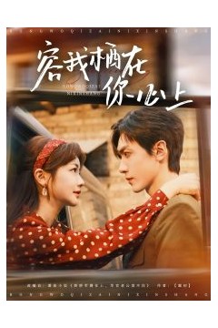 容我栖在你心上