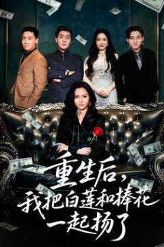 重生后我把白莲和手捧花一起扬了