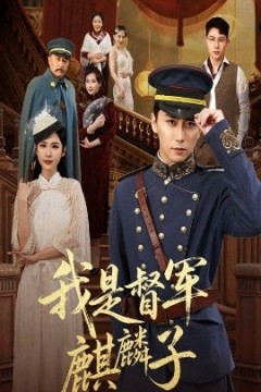 我是督军麒麟子